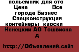 польемник для сто › Цена ­ 35 000 - Все города Бизнес » Спецконструкции, контейнеры, киоски   . Ненецкий АО,Тошвиска д.